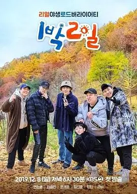 向往的生活第八季 综艺 2025 王征宇